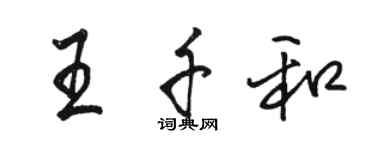 駱恆光王千和行書個性簽名怎么寫