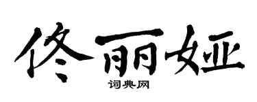 翁闓運佟麗婭楷書個性簽名怎么寫