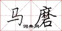 田英章馬磨楷書怎么寫