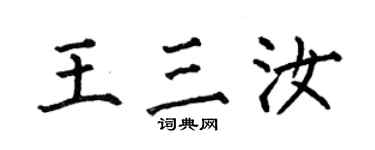 何伯昌王三汝楷書個性簽名怎么寫