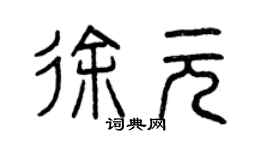 曾慶福徐元篆書個性簽名怎么寫