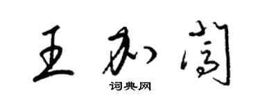 梁錦英王加闖草書個性簽名怎么寫