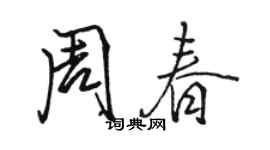 駱恆光周春行書個性簽名怎么寫