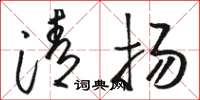 駱恆光清揚草書怎么寫