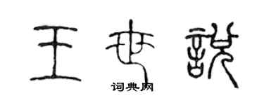 陳聲遠王世悅篆書個性簽名怎么寫