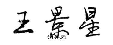 曾慶福王景星行書個性簽名怎么寫