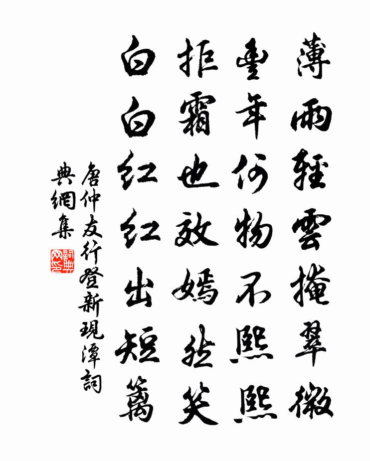 唐仲友行登新現潭書法作品欣賞