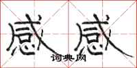 駱恆光感感隸書怎么寫