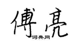 王正良傅亮行書個性簽名怎么寫