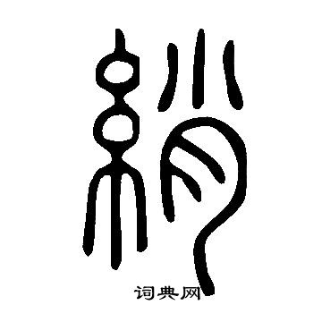 說文解字寫的綃