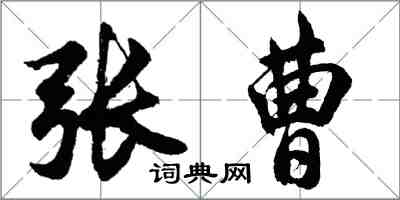 胡問遂張曹行書怎么寫