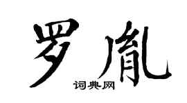 翁闓運羅胤楷書個性簽名怎么寫