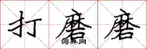 袁強打磨磨楷書怎么寫