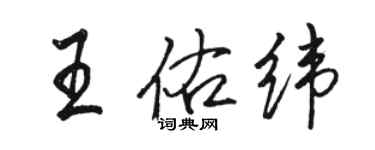 駱恆光王佑緯行書個性簽名怎么寫