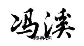 胡問遂馮溪行書個性簽名怎么寫