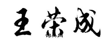 胡問遂王榮成行書個性簽名怎么寫