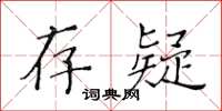 黃華生存疑楷書怎么寫