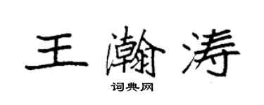袁強王瀚濤楷書個性簽名怎么寫