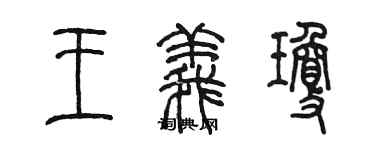 陳墨王義瓊篆書個性簽名怎么寫