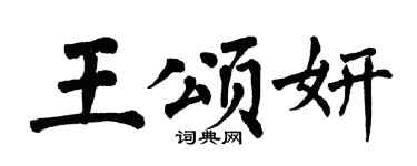 翁闓運王頌妍楷書個性簽名怎么寫