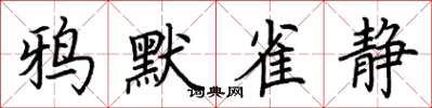 荊霄鵬鴉默雀靜楷書怎么寫