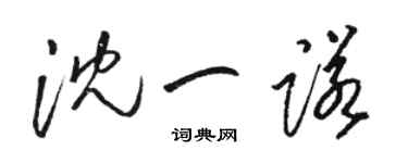 駱恆光沈一諾草書個性簽名怎么寫
