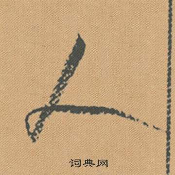 攝草書書法_攝字書法_草書字典