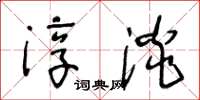 王冬齡淳淡草書怎么寫
