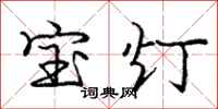 龐中華寶燈行書怎么寫
