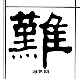 王福庵千字文中難的寫法