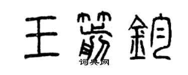 曾慶福王箭鈞篆書個性簽名怎么寫