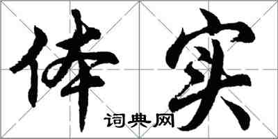 胡問遂體實行書怎么寫