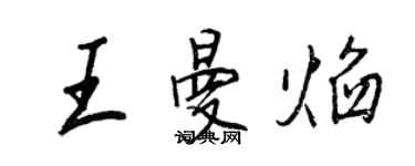 王正良王曼焰行書個性簽名怎么寫