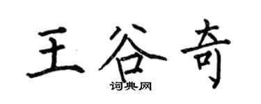 何伯昌王谷奇楷書個性簽名怎么寫