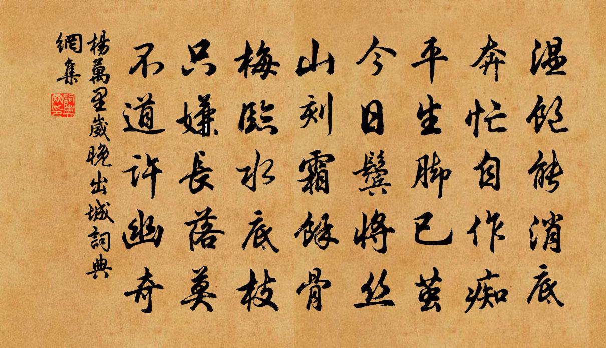 楊萬里崴晚出城書法作品欣賞