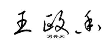 梁錦英王政香草書個性簽名怎么寫