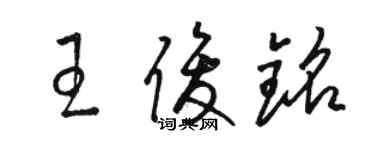 駱恆光王俊銘草書個性簽名怎么寫