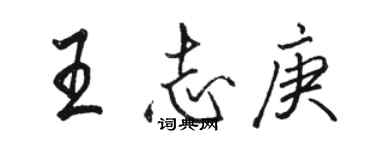 駱恆光王志庚行書個性簽名怎么寫