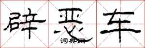 柯春海辟惡車隸書怎么寫