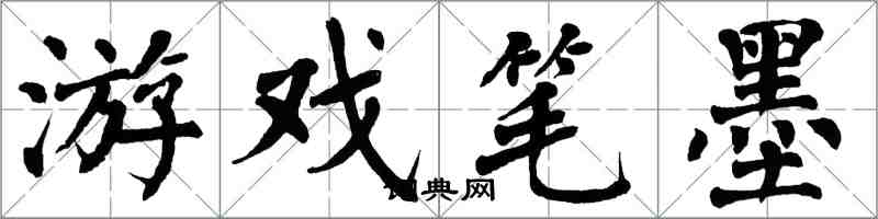 翁闓運遊戲筆墨楷書怎么寫