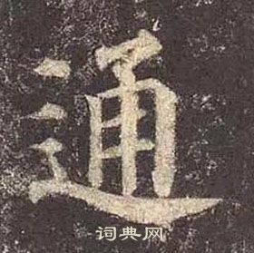 顏真卿多寶塔碑中通的寫法