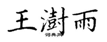 丁謙王澍雨楷書個性簽名怎么寫