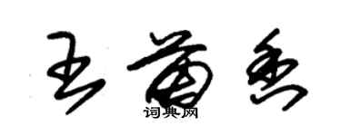 朱錫榮王苗香草書個性簽名怎么寫