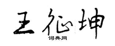 曾慶福王征坤行書個性簽名怎么寫