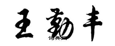 胡問遂王勤豐行書個性簽名怎么寫