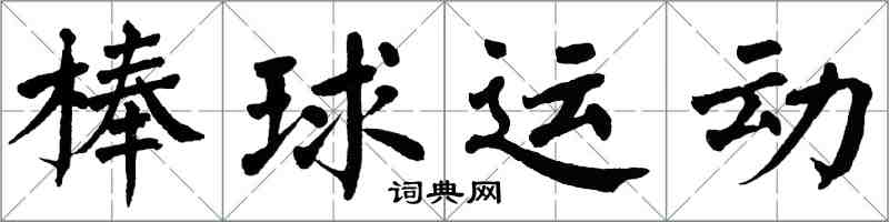 翁闓運棒球運動楷書怎么寫