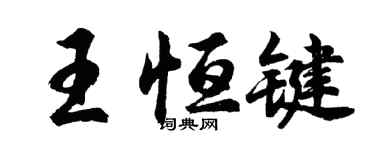 胡問遂王恆鍵行書個性簽名怎么寫