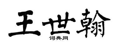 翁闓運王世翰楷書個性簽名怎么寫