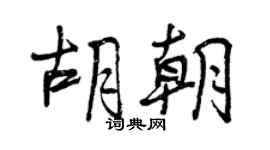 曾慶福胡朝行書個性簽名怎么寫