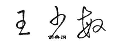 駱恆光王少敏草書個性簽名怎么寫